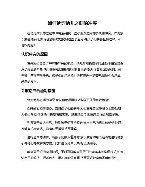 如何处理幼儿之间的冲突