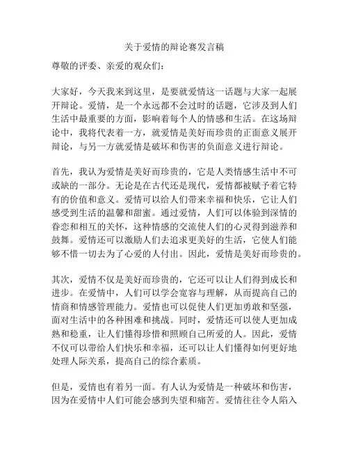 关于爱情的辩论赛发言稿