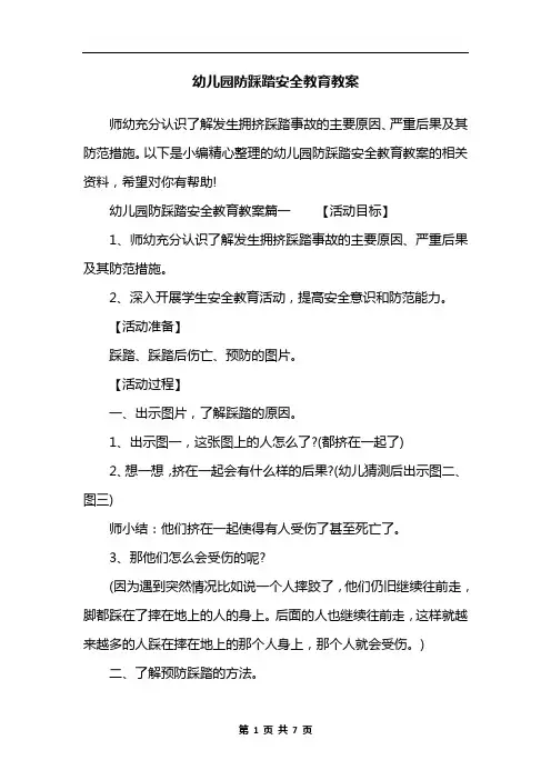 幼儿园防踩踏安全教育教案