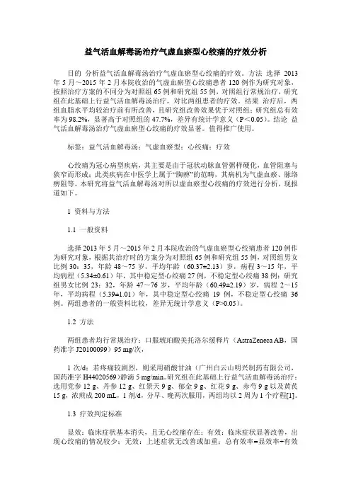 益气活血解毒汤治疗气虚血瘀型心绞痛的疗效分析