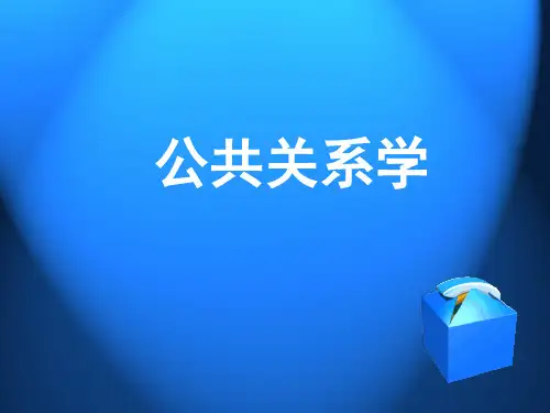 公共关系学第八章