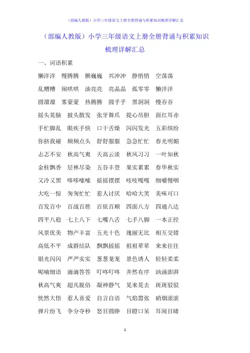 (部编人教版)小学三年级语文上册全册背诵与积累知识梳理详解汇总
