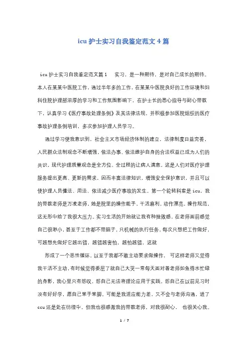 icu护士实习自我鉴定范文4篇