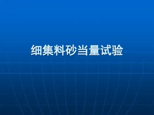 细集料砂当量试验 ppt课件