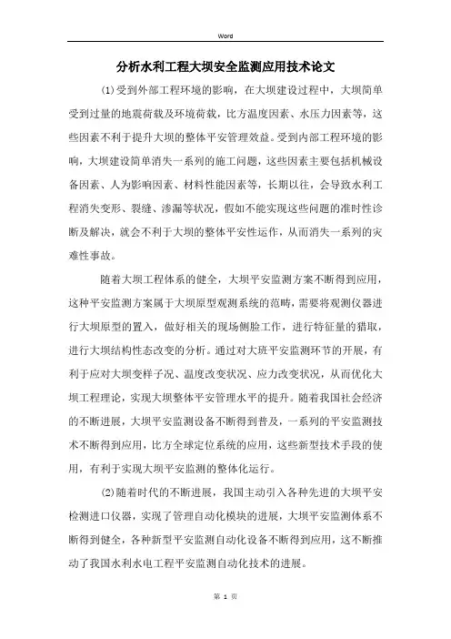 分析水利工程大坝安全监测应用技术论文