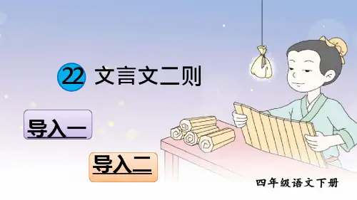 部编版小学四年级语文下册第22课《文言文二则》优质ppt课件
