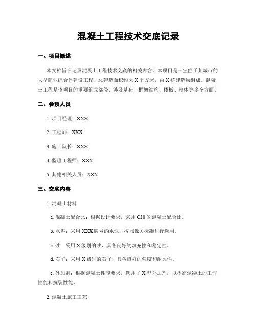 混凝土工程技术交底记录