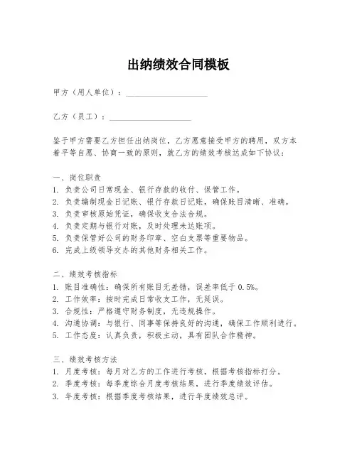出纳绩效合同模板
