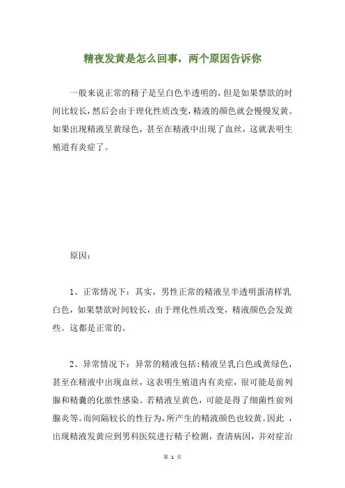 精夜发黄是怎么回事,两个原因告诉你