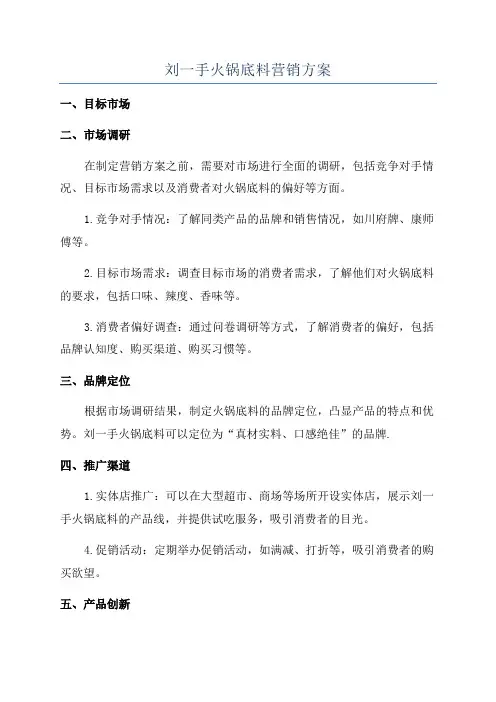 刘一手火锅底料营销方案