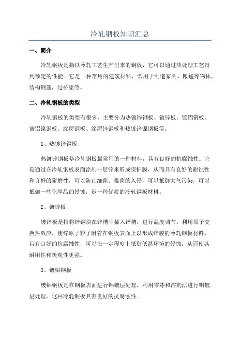 冷轧钢板知识汇总