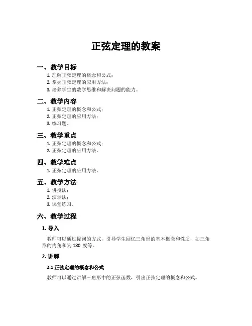 正弦定理的教案