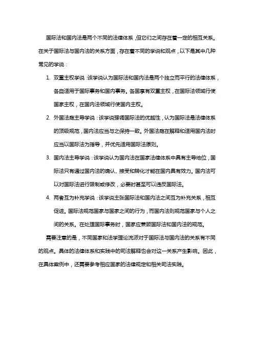 国际法和国内法的关系学说