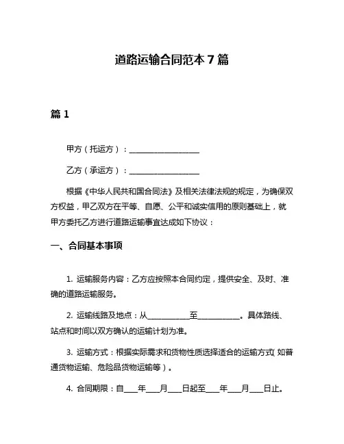 道路运输合同范本7篇