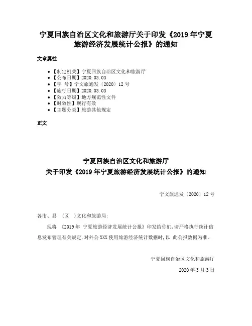 宁夏回族自治区文化和旅游厅关于印发《2019年宁夏旅游经济发展统计公报》的通知