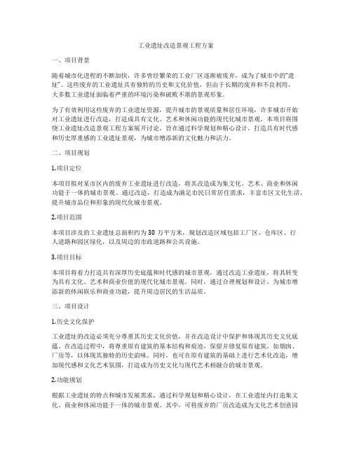 工业遗址改造景观工程方案