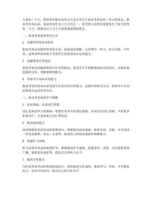 新高考英语专题发言稿范文