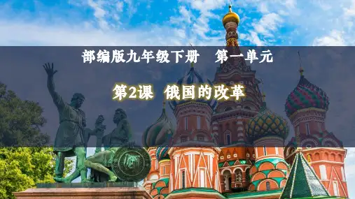 第一单元第二课俄国的改革 课件 部编版九年级历史下册