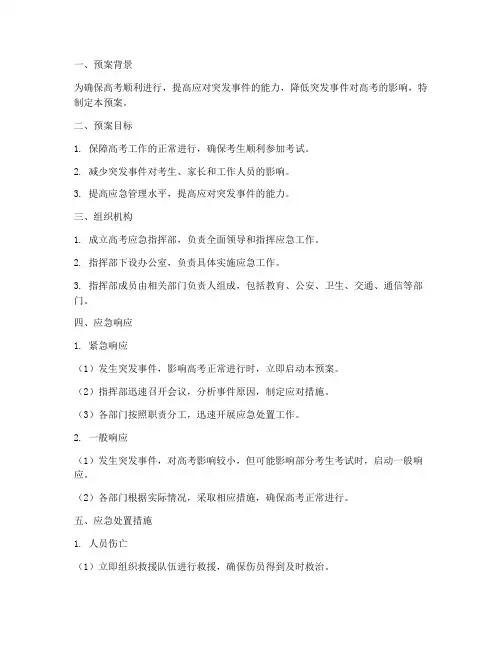 高考_应急预案