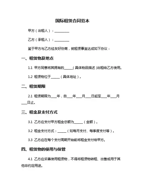 国际租赁合同范本