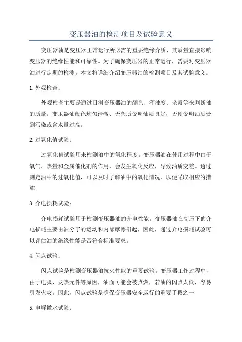 变压器油的检测项目及试验意义
