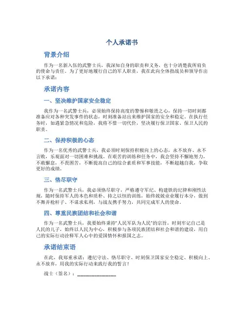 个人承诺书武警