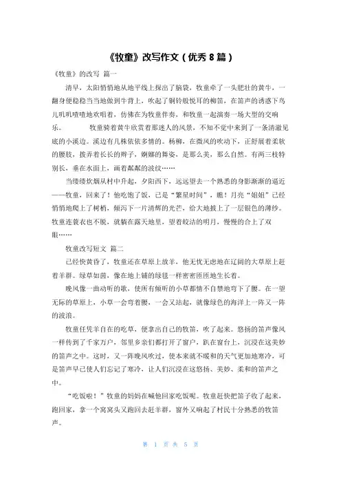 《牧童》改写作文(优秀8篇)