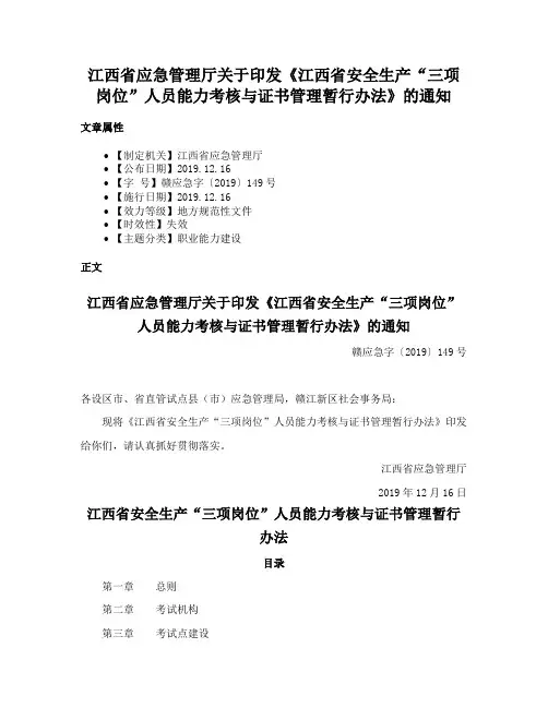 江西省应急管理厅关于印发《江西省安全生产“三项岗位”人员能力考核与证书管理暂行办法》的通知