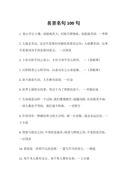名人名言100句