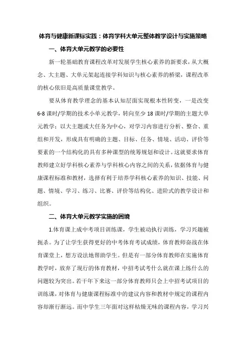 体育与健康新课标实践：体育学科大单元整体教学设计与实施策略