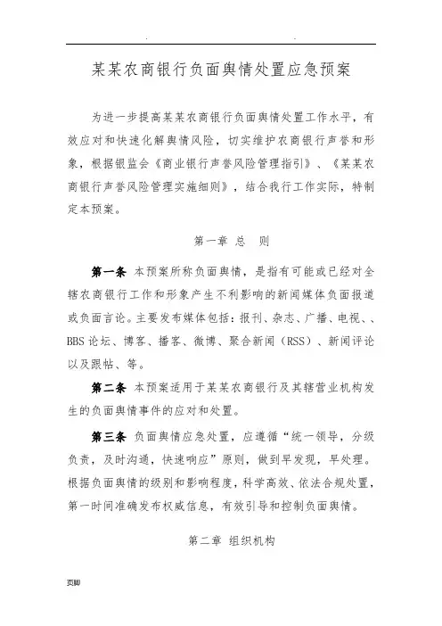 农商银行负面舆情处置应急处置预案