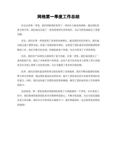网格第一季度工作总结