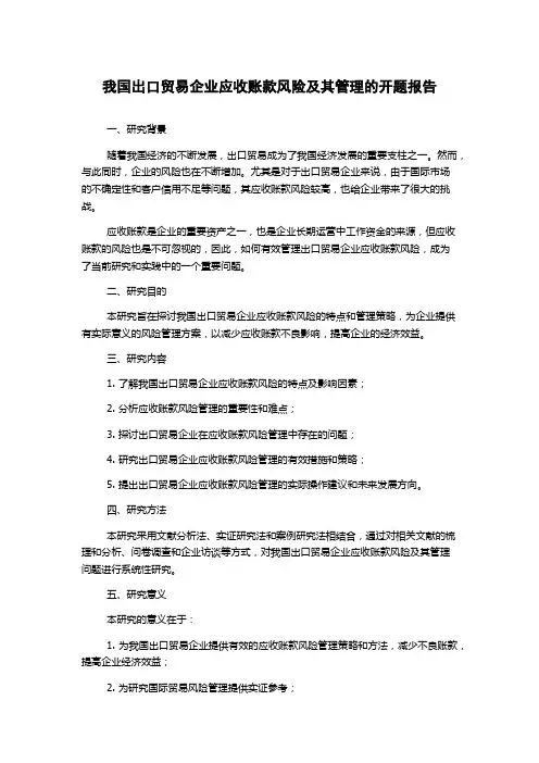我国出口贸易企业应收账款风险及其管理的开题报告