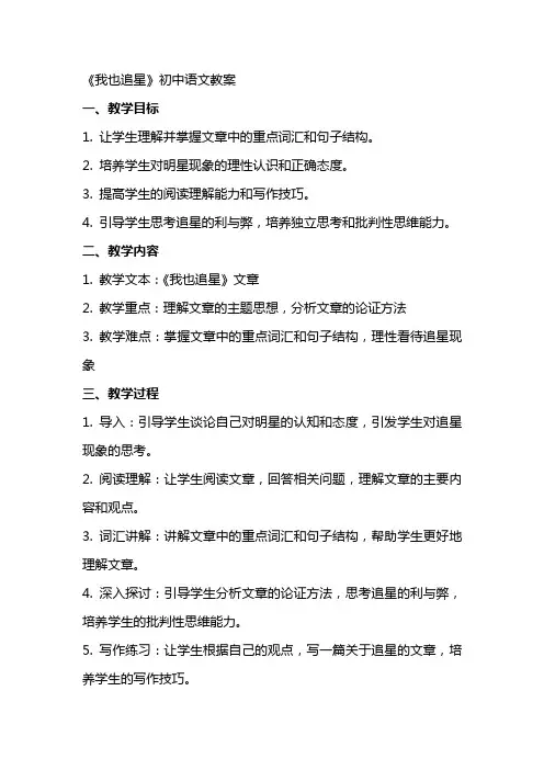 《我也追星》初中语文教案