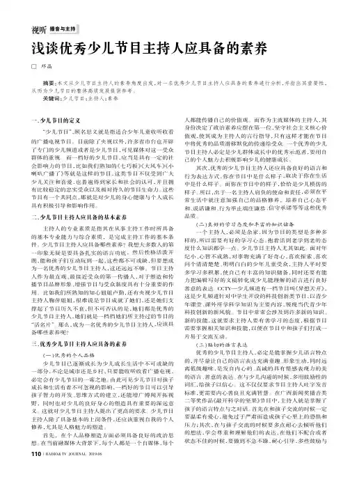 浅谈优秀少儿节目主持人应具备的素养