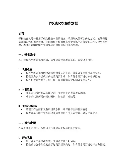 平板硫化机操作规程