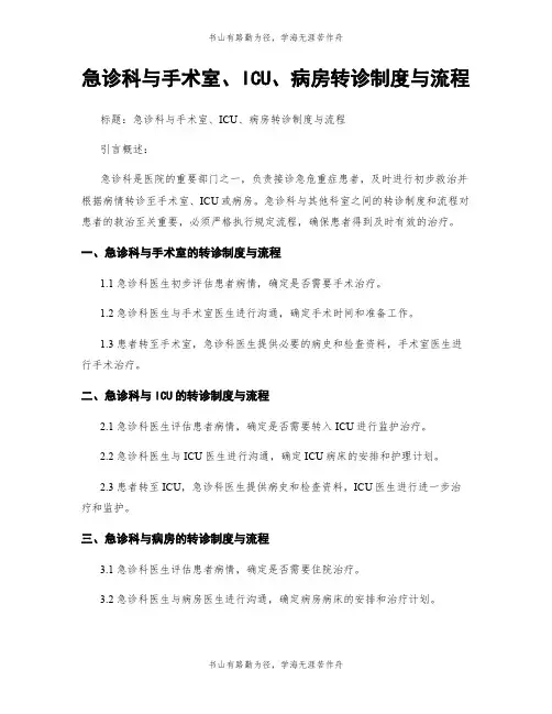 急诊科与手术室、ICU、病房转诊制度与流程