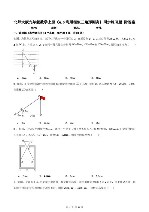 北师大版九年级数学上册《4.6利用相似三角形测高》同步练习题-附答案