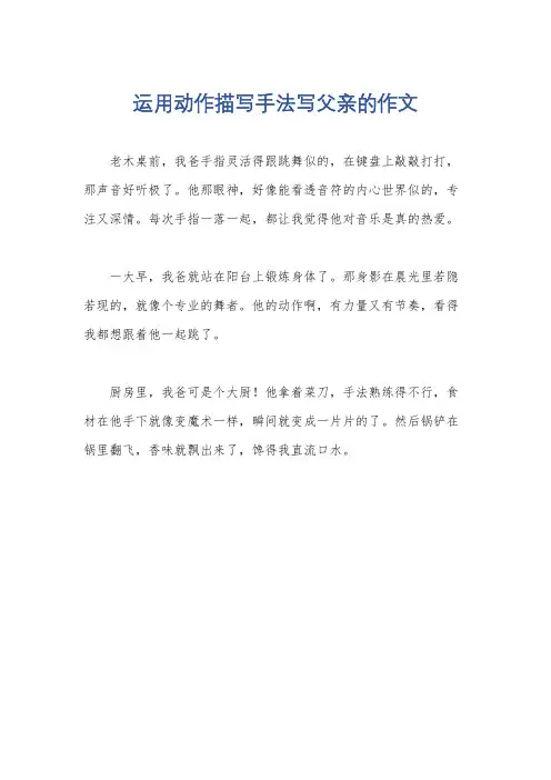 运用动作描写手法写父亲的作文