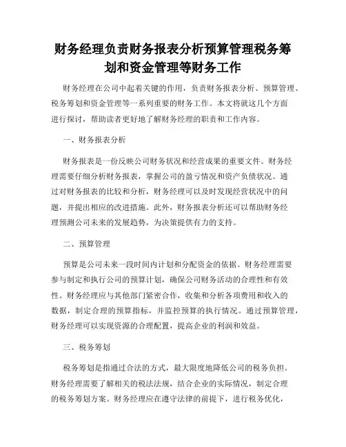 财务经理负责财务报表分析预算管理税务筹划和资金管理等财务工作