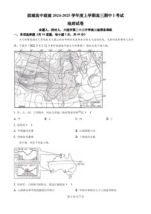 地理丨辽宁省大连市滨城高中联盟2025届高三10月期中考试地理试卷及答案