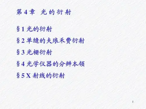 第 4 章   光 的 衍 射