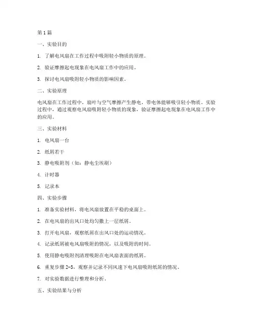 电风扇吸附实验报告(3篇)