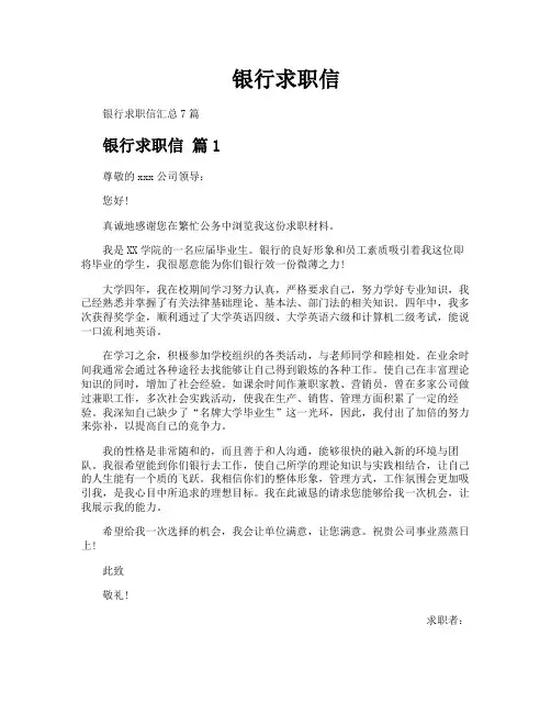 银行求职信