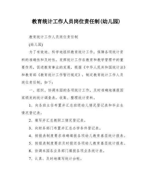 教育统计工作人员岗位责任制(幼儿园)