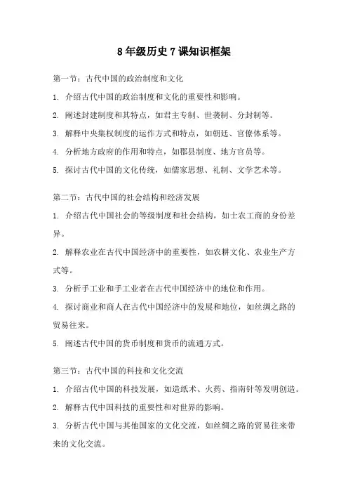 8年级历史7课知识框架