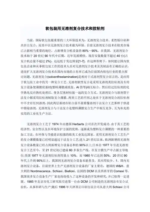 软包装用无溶剂复合技术和胶粘剂