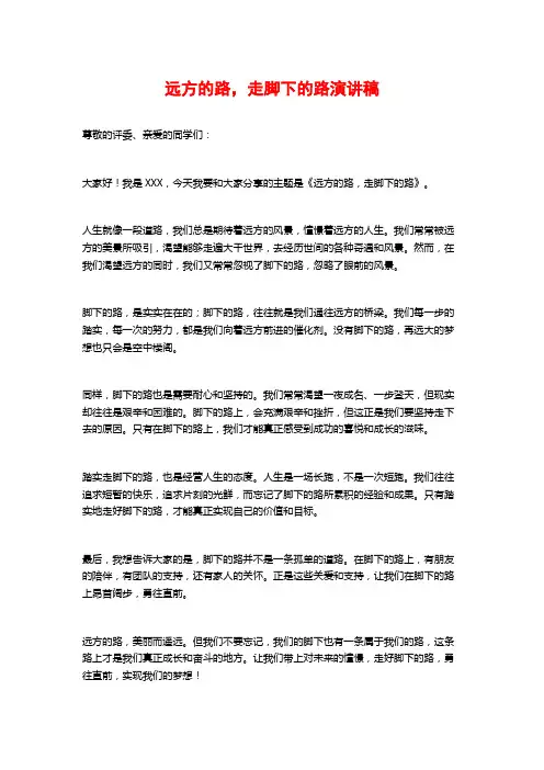 远方的路,走脚下的路演讲稿