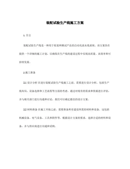 装配试验生产线施工方案