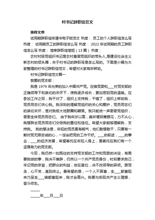 村书记辞职信范文